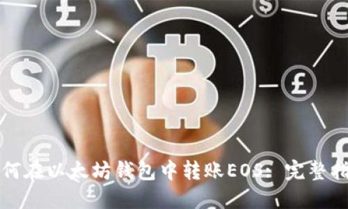 如何在以太坊钱包中转账EOS: 完整指南