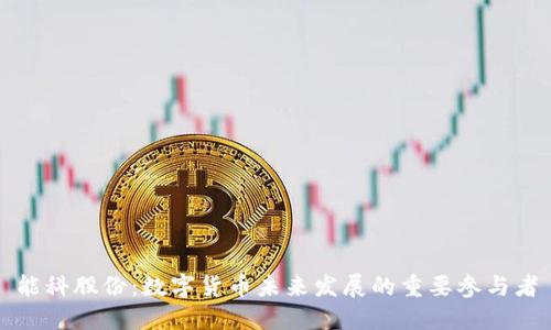 能科股份：数字货币未来发展的重要参与者