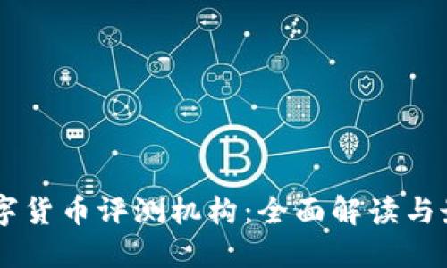 日本数字货币评测机构：全面解读与最新动态