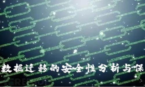 TP钱包数据迁移的安全性分析与保障措施