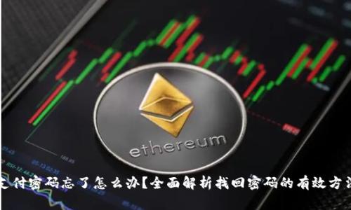 以太坊钱包支付密码忘了怎么办？全面解析找回密码的有效方法和常见问题