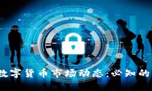 2023年新兴数字货币市场动态：必知的热门新发币种