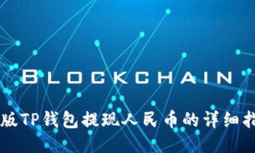 新版TP钱包提现人民币的详细指南