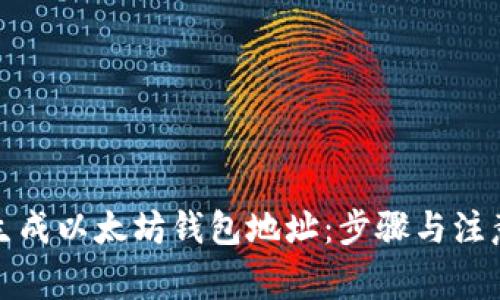 如何生成以太坊钱包地址：步骤与注意事项