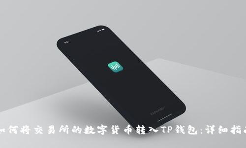 如何将交易所的数字货币转入TP钱包：详细指南