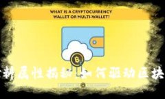 数字货币的燃料属性揭秘：如何驱动区块链技术