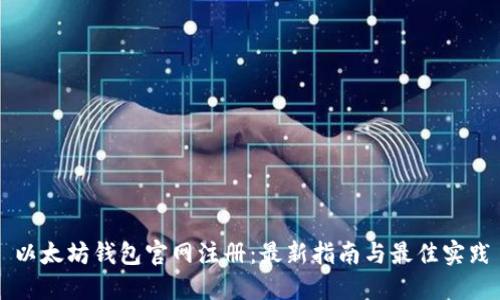 以太坊钱包官网注册：最新指南与最佳实践