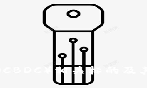 央行数字货币（CBDC）相关标的及其市场前景解析