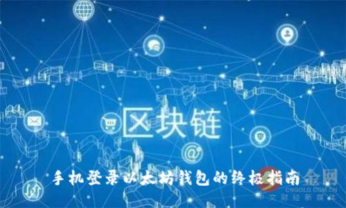 手机登录以太坊钱包的终极指南