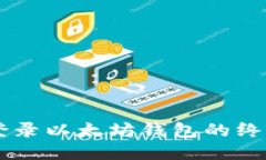 手机登录以太坊钱包的终极指南