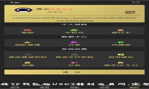 如何将TP钱包的USDT转到交易所：完整指南