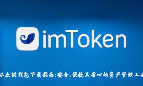 以太坊钱包下载指南：安全、便捷且省心的资产管理工具