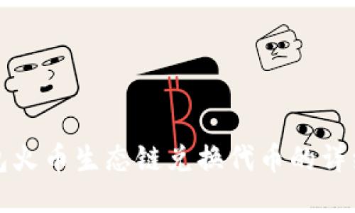 TP钱包火币生态链兑换代币的详细教程