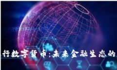 揭秘国家央行数字货币：未来金融生态的变革与