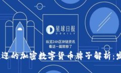 2023年最受欢迎的加密数字货币牌子解析：发现投