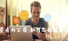 评估数字货币资质的公司：如何选择值得信赖的