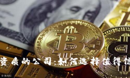 评估数字货币资质的公司：如何选择值得信赖的评估机构