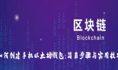 如何创建手机以太坊钱包：简易步骤与实用技巧
