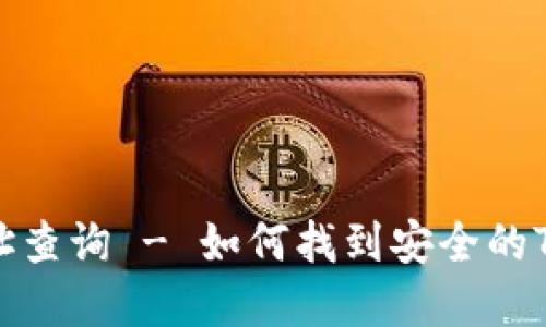 TP钱包官方网址查询 - 如何找到安全的TP钱包官方网站