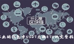 以太坊钱包中USDT兑换ETH的完整指南