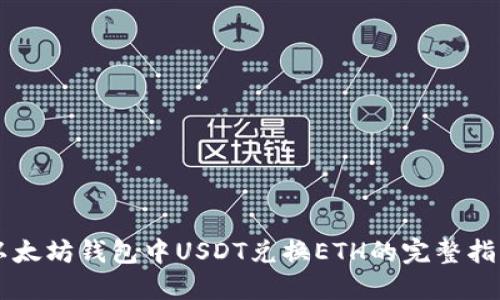以太坊钱包中USDT兑换ETH的完整指南