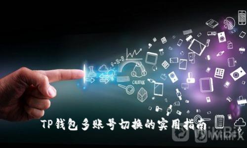 TP钱包多账号切换的实用指南