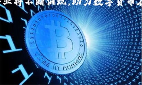 在数字货币这一快速发展的领域中，许多企业正在发挥举足轻重的作用，从矿业、电商，到钱包服务和交易所等环节都涌现出不少公司。如果您想了解数字货币涉及的企业以及它们的角色和影响，我们可以深入探讨。

以下是有关数字货币企业的详细介绍：

一、矿业企业
矿业企业是数字货币生态系统中的基础部分，它们通过专业的计算机设备进行复杂的数学计算，以确保区块链网络的安全性和可靠性。随着比特币等挖矿难度的增加，专门的矿业公司应运而生。
例如，Bitmain是全球最大的比特币矿机制造商，其生产的Antminer系列矿机广受欢迎，助力众多矿工参与到比特币的挖掘中。此外，Genesis Mining提供云挖矿服务，允许用户无需购买矿机即可参与挖矿，从而为那些对技术不熟悉的用户提供了方便。

二、交易所
交易所是数字货币交易的核心平台，用户可以在这些平台上买卖各种数字货币。相比传统金融市场，数字货币交易所具备24/7全天候运营的优势，常常吸引大量投资者和交易者。
Coinbase是全球较大的加密货币交易所之一，提供友好的用户界面和简单的注册流程，尤其受到新手投资者的青睐。同时，Binance以其丰富的币种选择及低交易手续费闻名，是专业交易者的首选。还有一些去中心化交易所（DEX）如Uniswap，允许用户直接在区块链上进行交易，无需第三方介入，提升了安全性和隐私性。

三、钱包服务
数字货币钱包是用户存储和管理其数字资产的重要工具。钱包根据其使用方式可分为热钱包和冷钱包两种。热钱包通常在线，便于快速交易，而冷钱包则脱离互联网，更加安全。
Blockchain.info提供了一个既简单又安全的网络钱包，以其用户友好的界面吸引了大量用户。相比之下，Trezor和Ledger等硬件钱包为用户提供了更高的安全级别，适合长期持有数字资产的投资者。

四、区块链技术提供商
数字货币的背后是区块链技术的应用和发展，这促生了许多致力于区块链技术的公司，例如Ethereum。以太坊不仅是一种数字货币，更是一个强大的智能合约平台，使得开发者能够创建去中心化的应用（DApps）。
另外，Hyperledger是一个开源的区块链项目，致力于推动企业级区块链解决方案，它的目标是通过协作来实现跨企业间的信任和透明度。

五、支付与金融服务
许多企业正在将数字货币整合进支付系统中，以便用户能够轻松使用数字资产进行购物和贸易。比如，Square推出的Cash App允许用户购买比特币，并用它进行日常交易。
Circle则提供了一种稳定币（USDC）服务，使得用户在波动性较大的加密市场中能够有一个相对稳定的资产选择。这类服务极大地推进了数字货币的应用场景。

六、法律与合规服务
随着数字货币的流行，一些企业开始提供法律和合规服务，帮助数字货币相关公司确保遵循各国的法规。
Coinsquare和Chainalysis являются примерами компаний, предлагающих услуги соблюдения правил и анализа транзакций в криптовалютном пространстве. Они помогают обеспечивать прозрачность и легальность в этой новой области, что способствует улучшению доверия к цифровым активам.

七、风险投资与机构投资
风险投资公司开始关注数字资产领域，许多机构投资者通过专门的投资基金介入数字货币市场。Pantera Capital和Grayscale等公司致力于推动数字货币的资产化，吸引更多传统投资者进入这个市场。
这种趋势不仅为数字货币市场注入了资金，也为其带来了更多的监管和合规要求，从而促使整个行业的健康发展。

八、教育与社区
随着数字货币的发展，教育和社区的建设显得尤为重要。Codecademy等在线教育平台提供关于区块链和数字货币的课程，帮助更多人了解这一领域。
此外，许多社区组织如Bitcoin Meetup为爱好者提供了一个交流平台，推动了知识的传播和技术的普及。

总结来看，数字货币涉及的企业不仅包括矿业、交易所、钱包服务等直接与数字货币相关的公司，还涵盖了法律、金融、教育等多个方面的企业。每一类企业在数字货币的生态系统中扮演着不同的角色，共同推动着这一革命性技术的发展。随着市场的逐步成熟，未来越来越多的创新型企业将不断涌现，助力数字货币在全球范围内的应用与普及。

数字货币的世界是复杂而动态的，了解这些企业的作用，将有助于您在这个广泛的领域中找到您的位置，并把握机会。

关键词：数字货币, 矿业企业, 交易所/guanjianci  
数字货币世界中的企业：深入了解矿业、交易所及更多