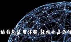 云币网以太坊钱包使用详解：轻松开启你的区块