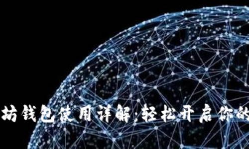 云币网以太坊钱包使用详解：轻松开启你的区块链之旅
