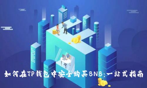 如何在TP钱包中安全购买BNB：一站式指南