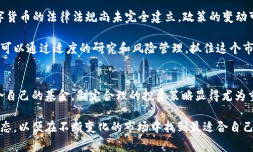 数字货币基金买卖费用解析：如何降低投资成本

数字货币基金, 买卖费用, 投资成本/guanjianci

引言
在迅速发展的数字货币市场中，越来越多的投资者开始关注数字货币基金，这是一种以数字资产为基础的投资工具。然而，投资数字货币基金并非没有成本。本文将深入探讨数字货币基金的买卖费用，包括各种潜在费用及其对投资收益的影响，帮助投资者更加明智地决策。

数字货币基金的基本概念
首先，我们需明确数字货币基金是什么。数字货币基金通常指的是以各种数字货币为基础资产，采取特定策略进行投资的基金。投资者通过购买这些基金的份额，间接获得数字货币市场的投资机会。相比于直接购买和持有数字货币，基金的优势在于由专业管理团队进行管理，能够有效降低投资者的个体风险。

买卖费用的种类
在了解数字货币基金投资前，了解买卖费用是至关重要的一步。数字货币基金的买卖费用通常包括以下几种：
ul
    listrong管理费用：/strong 这是一种年度收费，支付给基金管理公司，用于覆盖基金的日常运作和管理成本。管理费用通常以基金资产净值的百分比形式表现，常见比例在0.5%到2%之间。/li
    listrong申购费用：/strong 当投资者购买基金份额时，可能需要支付的费用。这笔费用通常是固定金额或基金份额净值的一定百分比。申购费用有助于抵消基金管理公司的运营成本。/li
    listrong赎回费用：/strong 当投资者出售其拥有的基金份额时，可能会涉及的费用。赎回费用的主要目的是为了限制投资者频繁交易，通常设有一定的时间限制以鼓励长期投资。/li
    listrong交易费用：/strong 这类费用是指基金在购买或出售底层数字货币时产生的成本。由于市场流动性和交易平台的不同，这类费用的高低会直接影响基金的整体表现。/li
/ul

如何降低投资成本
投资者应当意识到，买卖费用直接影响投资的实际收益。为了降低这些费用，投资者可以采取以下策略：

h41. 选择低费用基金/h4
市场上存在许多不同的数字货币基金，投资者应选择那些管理费用、申购费用和赎回费用相对较低的基金。通过仔细比较不同基金的费用结构，有助于提高投资的净收益。

h42. 考虑长期持有/h4
长期持有基金的方式不仅可以减少频繁的交易费用，而且有助于平滑市场波动带来的风险。部分基金对于短期赎回会收取高额费用，因此，特别适合长期投资的投资者可以选择那些不收取赎回费的基金。

h43. 定期定额投资/h4
定期定额投资的策略可以有效分散投资风险，避免在市场高点一次性投入。通过在不同的时间点分批次购买，可以降低整体购买成本，同时减少由于市场波动导致的投资损失。

投资数字货币基金的风险与机会
尽管数字货币基金带来了便利，但投资者也应充分认识到其中的风险。市场的波动性较大，可能导致投資回報的大幅波动。同时，数字货币的法律法规尚未完全建立，政策的变动可能直接影响基金的表现。

然而，数字货币基金也为投资者打开了新的机会之门。随着更多资金流入数字资产市场，部分数字货币的增长潜力不可小觑。投资者可以通过适度的研究和风险管理，抓住这个市场发展的机遇。

总结
投资数字货币基金成为一种新兴的投资方式，吸引了越来越多的投资者。然而，在决定投资之前，深入理解买卖费用的类型，选择适合自己的基金，制定合理的投资策略显得尤为重要。通过有效降低投资成本，投资者可以在这个充满机遇的数字货币市场中，争取获得更好的回报。

未来，数字货币基金可能会随着市场的成熟与发展，呈现出更加丰富的投资形式和管理模式。投资者需保持学习的态度，跟进行业动态，以便在不断变化的市场中找到最适合自己的投资之道。