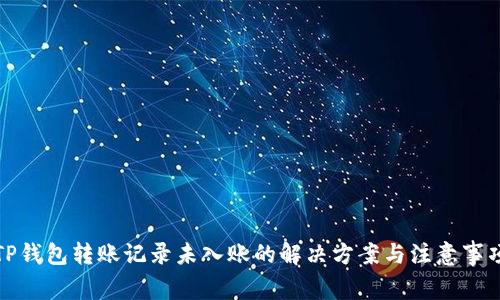 TP钱包转账记录未入账的解决方案与注意事项