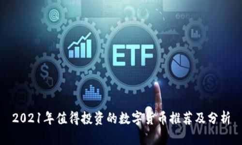 2021年值得投资的数字货币推荐及分析