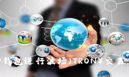 如何在TP钱包进行波场（TRON）交易：详细指南