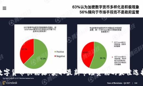 数字货币快讯源：获取最新市场资讯的最佳选择