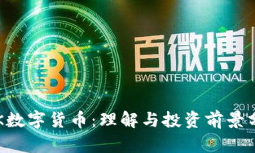 LSK数字货币：理解与投资前景分析