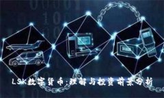 LSK数字货币：理解与投资前景分析