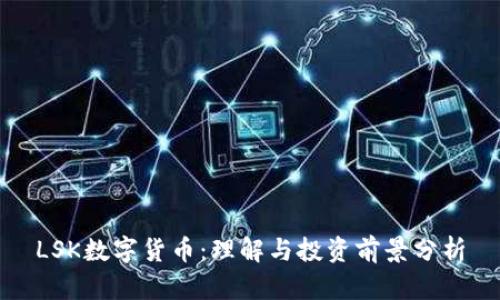 LSK数字货币：理解与投资前景分析