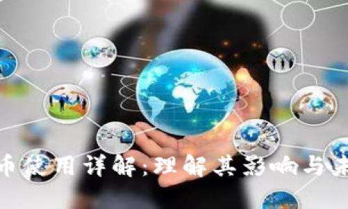 数字货币使用详解：理解其影响与未来趋势