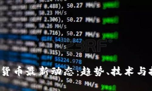 2023年数字货币最新动态：趋势、技术与投资前景解析