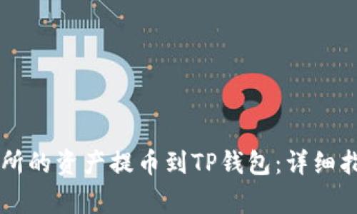 如何将OK交易所的资产提币到TP钱包：详细指南与注意事项