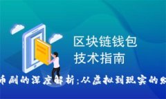 数字货币剧的深度解析：从虚拟到现实的财富之