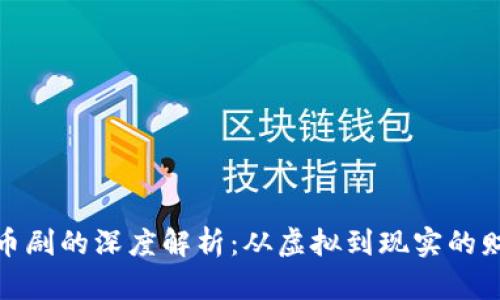 数字货币剧的深度解析：从虚拟到现实的财富之路