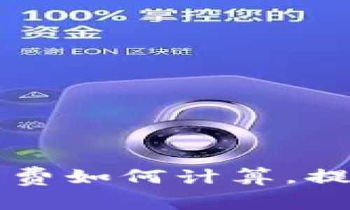 提币到TP钱包手续费如何计算，提币手续费标准解析