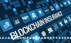 什么是以太坊钱包福利？全面解析以太坊钱包的