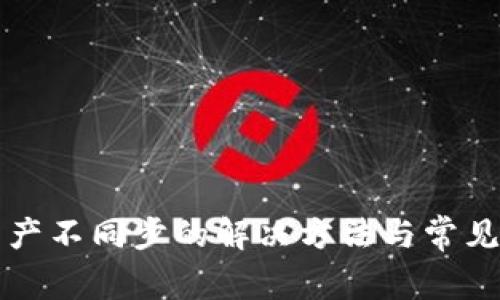 TP钱包资产不同步的解决方法与常见问题解析