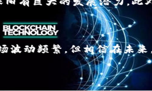 数字货币市场的近期调整及其影响

近年来，数字货币市场的发展迅速，吸引了越来越多的投资者和关注者。然而，价格的波动性也让这个市场充满了不确定性。最近，随着全球经济的变化，数字货币市场是否经历了调整成为了众多投资者关注的话题。

数字货币市场的概述

数字货币，又被称为加密货币，指的是以区块链技术为基础的虚拟货币。比特币（Bitcoin）、以太坊（Ethereum）和瑞波币（Ripple）等是市场上最为知名的几种数字货币。这些货币的共同点在于它们都不受中央银行控制，基于去中心化的理念进行交易，因而拥有高度的匿名性和安全性。

随着技术的发展，越来越多的企业和机构开始接受数字货币作为支付手段，数字货币的应用场景也在不断拓展。尽管如此，市场的价格波动依旧是一个普遍现象，许多因素都会影响数字货币的价格，例如政策取向、市场情绪、科技革新等。

最近的市场调整分析

进入2023年，数字货币市场经历了一系列的波动。据相关数据显示，从年初至今，比特币的价格曾一度达到历史新高，随后由于多种因素的影响，出现了大幅回调。经济学家认为，这种价格波动主要受到以下几个方面的影响。

政策环境的变化

各国政府对数字货币的监管政策是影响市场的重要因素之一。尤其是在美国，监管政策的持续变化影响了投资者的信心。一方面，政府加强了对加密货币交易平台的监管，另一方面，一些国家则继续探索数字货币的合法性，这直接导致市场情绪的波动。

市场供需关系

数字货币的价格也受到供需关系的直接影响。随着越来越多的新投资者进入市场，需求有所增加。然而，当价格达到某一高点后，一些早期投资者可能选择兑现盈利，这导致市场出现抛售，从而加剧了价格的下跌。

投资者情绪的变化

情绪在数字货币市场中起着至关重要的作用。市场的热情往往会导致价格短时间内上涨，而情绪的恐慌则可能导致快速下跌。在最近的一次市场调整中，投资者因对未来市场的不确定性感到焦虑，纷纷选择退出，这加剧了价格的波动。

科技发展的影响

技术的进步也是推动市场变化的重要因素。例如，以太坊的升级协议就吸引了大量的投资注入。然而，技术的进步往往伴随着风险，不同平台之间的技术竞争也可能导致投资者对某一数字货币的热情减退，从而引发市场调整。

数字货币市场的未来展望

尽管近期市场经历了调整，但许多专家依然对未来充满信心。他们认为，随着技术的不断成熟和应用场景的拓展，数字货币市场依旧有巨大的发展潜力。此外，越来越多的金融机构开始认可并接受数字货币，这也为市场注入了新的活力。

结论

综上所述，数字货币市场最近的调整是由多种因素共同作用的结果，包括政策环境、市场供需、投资者情绪以及科技进步。尽管市场波动频繁，但相信在未来，随着更为成熟的市场机制和广泛的应用场景，数字货币依旧会迎来新的高峰。

近期数字货币市场的调整及未来展望