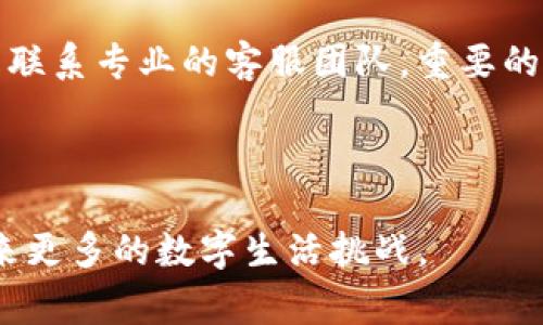   换手机后 TP 钱包无法显示的解决方法和常见问题解答 / 

 guanjianci TP 钱包, 手机换新, 钱包显示问题 /guanjianci 

引言
在如今的数字化时代，手机已经成为我们生活中不可或缺的一部分。与此同时，越来越多的人开始使用数字钱包进行日常交易，TP 钱包便是其中之一。然而，许多用户在更换手机后，发现 TP 钱包无法正常显示或使用。这种情况常常让人感到困惑和焦虑，毕竟钱包里可能存储着重要的资产和信息。因此，本文将深入探讨换手机后 TP 钱包显示不出来的问题，并提供详细的解决方法和建议。

为什么更换手机后 TP 钱包会无法显示？
更换手机后，用户可能面临多个技术问题，导致 TP 钱包无法正常显示。这些问题包括但不限于：账户数据未能成功迁移、应用程序未正确安装、或是由于手机系统的不兼容性等。首先，当用户更换手机时，原有手机上的数据需要经过特定的程序进行迁移，若迁移过程中出现错漏，可能导致重要信息丢失。另外，如果在新手机上直接下载应用而未进行任何备份，可能会因为没有完整的账户信息而无法访问钱包。

解决方法一：数据备份与恢复
首先，在更换手机前，确保在旧手机上做好 TP 钱包的数据备份。绝大多数钱包应用都具备备份和恢复功能，通常可以选择备份到云端或本地存储。用户可以根据应用的说明进行操作。在备份完成后，迁移至新手机时，可以通过恢复功能将数据完整地转移过来。具体步骤包括：在旧手机中找到备份选项，完成后在新手机上找到“恢复钱包”或“导入”功能，根据提示完成操作。

解决方法二：重新登录账户
预备好备份后，如果在新手机上安装 TP 钱包后仍旧无法显示，可以尝试重新登录账户。在某些情况下，系统可能未能用户名和密码正确匹配。用户需要进入应用，选择“登录”选项，输入正确的账户信息。有时候，网络不稳定也可能会导致登录失败，确保新手机连接良好的网络以避免此类问题。

解决方法三：检查应用版本与兼容性
在新手机上使用 TP 钱包时，还需留意应用程序的版本。如果应用版本过旧或不兼容新的操作系统，可能会导致无法显示。这时，用户可以在手机的应用商店中检查更新，确保 TP 钱包是最新版本。若系统因更新原因将应用隐藏，用户可尝试重新安装，确保获取最新的功能和安全补丁。

解决方法四：联系客服
如果以上方法均无法有效解决问题，建议用户联系 TP 钱包的客户服务。通常，优秀的客户支持团队会为用户提供有针对性的解决方案，帮助他们快速解决问题。在联系时，用户应准备好相关信息，如账户名、电话、新旧手机的型号，详细描述问题，以便客服能够更快定位故障。

使用 TP 钱包的小贴士
在确保 TP 钱包正常使用后，用户应注意日常操作中的安全性。选择强密码、启用双重身份验证等措施，能够为个人资产提供更好的保护。此外，定期备份数据库同样重要，因为无法预料何时会发生设备丢失或故障的情况。更换手机不仅仅是简单的硬件更替，还要有意识地维护个人信息的安全与完整。

总结
换手机后，TP 钱包无法显示的问题确实让人感到棘手，但只要有效运用上述方法，绝大多数用户都能顺利找回他们的钱包信息。无论是通过备份与恢复、重新登录账户、检查应用兼容性，还是联系专业的客服团队，重要的是保持耐心与冷静。这些技巧不仅适用于 TP 钱包，其实在使用任何电子钱包时都可以掌握，以确保您在数字化世界中的资产始终安全可控。

希望通过本文的介绍，您不仅能有效解决换手机后 TP 钱包显示的问题，更能在数字资产的使用过程中，提升安全意识和操作能力，享受更顺畅和安心的管理体验。 

最后，随着科技的不断发展，数字钱包的作用愈发重要，用户们需不断学习和适应新技术，以保障自身资产安全。愿每位用户都能在适合自己的操作方式中，灵活自如地使用数字钱包，迎接未来更多的数字生活挑战。