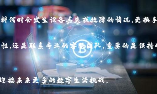   换手机后 TP 钱包无法显示的解决方法和常见问题解答 / 

 guanjianci TP 钱包, 手机换新, 钱包显示问题 /guanjianci 

引言
在如今的数字化时代，手机已经成为我们生活中不可或缺的一部分。与此同时，越来越多的人开始使用数字钱包进行日常交易，TP 钱包便是其中之一。然而，许多用户在更换手机后，发现 TP 钱包无法正常显示或使用。这种情况常常让人感到困惑和焦虑，毕竟钱包里可能存储着重要的资产和信息。因此，本文将深入探讨换手机后 TP 钱包显示不出来的问题，并提供详细的解决方法和建议。

为什么更换手机后 TP 钱包会无法显示？
更换手机后，用户可能面临多个技术问题，导致 TP 钱包无法正常显示。这些问题包括但不限于：账户数据未能成功迁移、应用程序未正确安装、或是由于手机系统的不兼容性等。首先，当用户更换手机时，原有手机上的数据需要经过特定的程序进行迁移，若迁移过程中出现错漏，可能导致重要信息丢失。另外，如果在新手机上直接下载应用而未进行任何备份，可能会因为没有完整的账户信息而无法访问钱包。

解决方法一：数据备份与恢复
首先，在更换手机前，确保在旧手机上做好 TP 钱包的数据备份。绝大多数钱包应用都具备备份和恢复功能，通常可以选择备份到云端或本地存储。用户可以根据应用的说明进行操作。在备份完成后，迁移至新手机时，可以通过恢复功能将数据完整地转移过来。具体步骤包括：在旧手机中找到备份选项，完成后在新手机上找到“恢复钱包”或“导入”功能，根据提示完成操作。

解决方法二：重新登录账户
预备好备份后，如果在新手机上安装 TP 钱包后仍旧无法显示，可以尝试重新登录账户。在某些情况下，系统可能未能用户名和密码正确匹配。用户需要进入应用，选择“登录”选项，输入正确的账户信息。有时候，网络不稳定也可能会导致登录失败，确保新手机连接良好的网络以避免此类问题。

解决方法三：检查应用版本与兼容性
在新手机上使用 TP 钱包时，还需留意应用程序的版本。如果应用版本过旧或不兼容新的操作系统，可能会导致无法显示。这时，用户可以在手机的应用商店中检查更新，确保 TP 钱包是最新版本。若系统因更新原因将应用隐藏，用户可尝试重新安装，确保获取最新的功能和安全补丁。

解决方法四：联系客服
如果以上方法均无法有效解决问题，建议用户联系 TP 钱包的客户服务。通常，优秀的客户支持团队会为用户提供有针对性的解决方案，帮助他们快速解决问题。在联系时，用户应准备好相关信息，如账户名、电话、新旧手机的型号，详细描述问题，以便客服能够更快定位故障。

使用 TP 钱包的小贴士
在确保 TP 钱包正常使用后，用户应注意日常操作中的安全性。选择强密码、启用双重身份验证等措施，能够为个人资产提供更好的保护。此外，定期备份数据库同样重要，因为无法预料何时会发生设备丢失或故障的情况。更换手机不仅仅是简单的硬件更替，还要有意识地维护个人信息的安全与完整。

总结
换手机后，TP 钱包无法显示的问题确实让人感到棘手，但只要有效运用上述方法，绝大多数用户都能顺利找回他们的钱包信息。无论是通过备份与恢复、重新登录账户、检查应用兼容性，还是联系专业的客服团队，重要的是保持耐心与冷静。这些技巧不仅适用于 TP 钱包，其实在使用任何电子钱包时都可以掌握，以确保您在数字化世界中的资产始终安全可控。

希望通过本文的介绍，您不仅能有效解决换手机后 TP 钱包显示的问题，更能在数字资产的使用过程中，提升安全意识和操作能力，享受更顺畅和安心的管理体验。 

最后，随着科技的不断发展，数字钱包的作用愈发重要，用户们需不断学习和适应新技术，以保障自身资产安全。愿每位用户都能在适合自己的操作方式中，灵活自如地使用数字钱包，迎接未来更多的数字生活挑战。