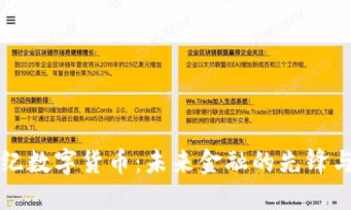 宜通世纪数字货币：未来金融的先锋与变革者
